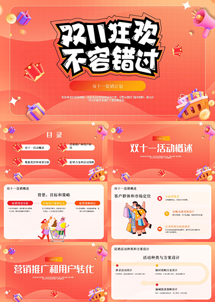 双十一促销方案市场分析营销策略PPT模板