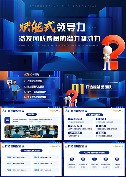 賦能型團(tuán)隊(duì)建設(shè)要素成為賦能式領(lǐng)導(dǎo)策略方法PPT模板