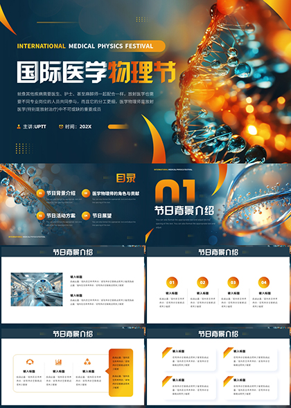 医学物理师在放射治疗中的作用和节日庆祝活动方案PPT模板