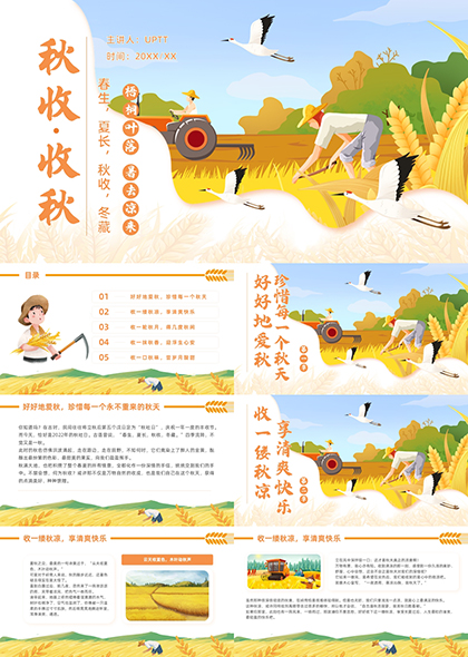 秋天秋凉秋月秋香秋味体验PPT模板