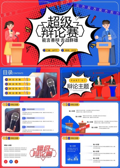 校园辩论赛活动组织与实施PPT模板