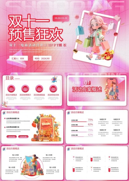 粉色双十一电商活动营销策略PPT模板