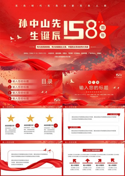 孙中山先生诞辰158周年纪念介绍PPT模板