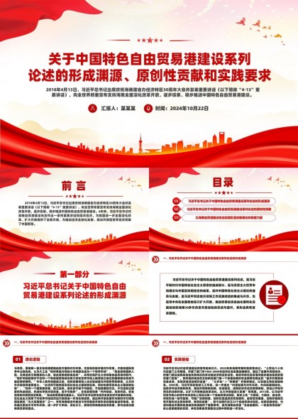 海南自由贸易港建设理论与实践探索总书记重要讲话精神PPT模板