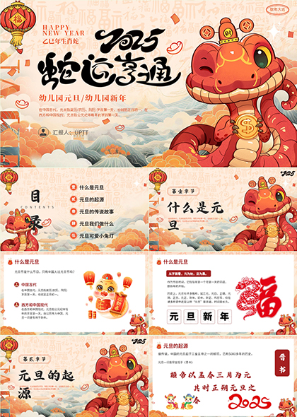 元旦节传说故事及庆祝习俗介绍PPT模板