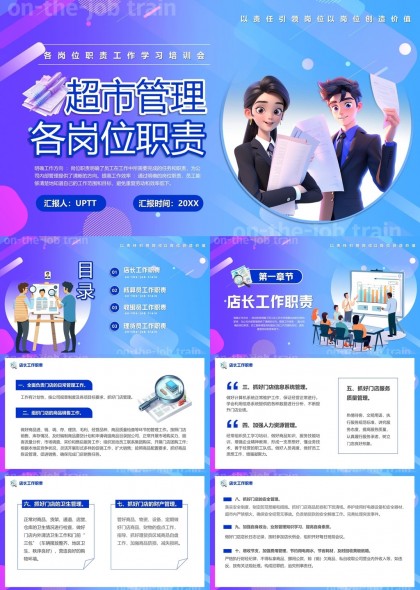 超市管理各崗位職責(zé)培訓(xùn)會(huì)議PPT模板