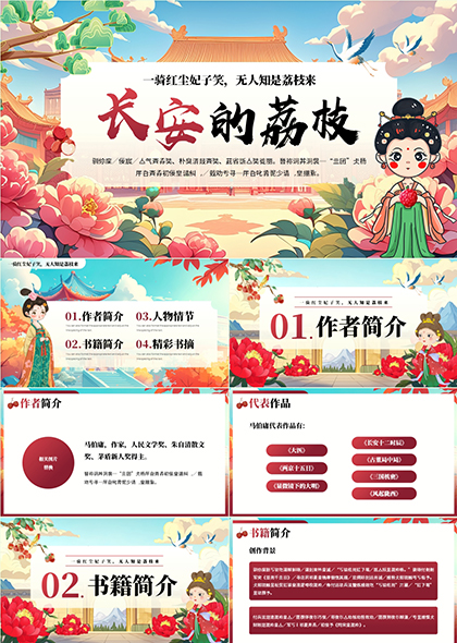 历史小说长安荔枝马伯庸作品介绍与人物分析PPT模板