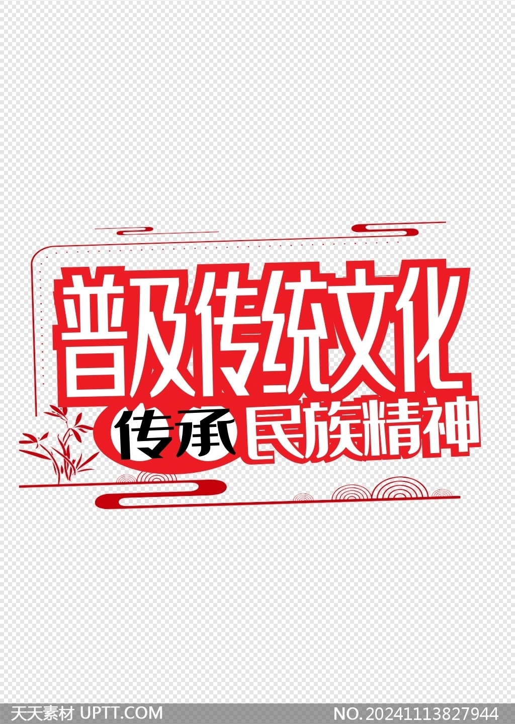 普及傳統(tǒng)文化傳承民族精神矢量標題標語設計