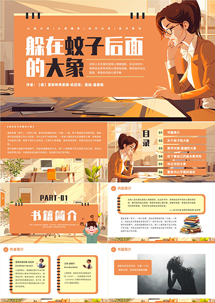 探索情绪与自我成长之路心理分享大象与蚊子PPT模板