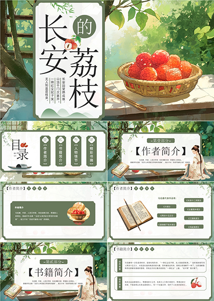 马伯庸长安的荔枝历史小说解读PPT模板