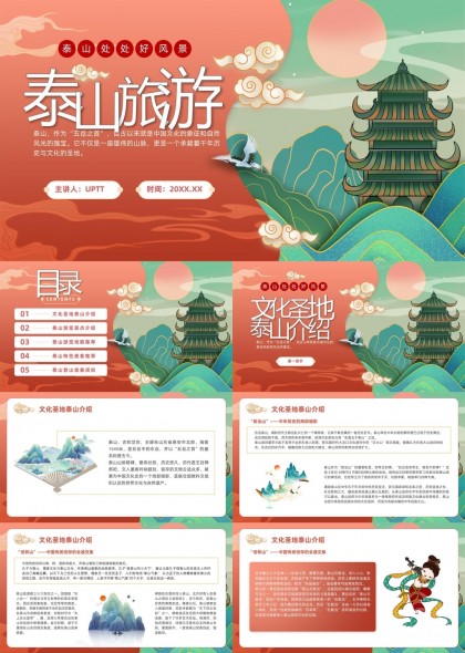 泰山旅游文化圣地自然风光与历史介绍PPT模板