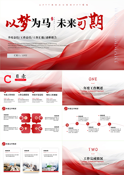 以梦为马未来可期季度总结PPT模板