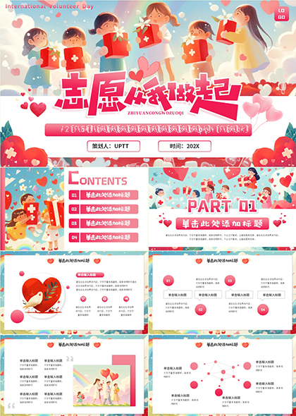 志愿从我做起温馨PPT模板
