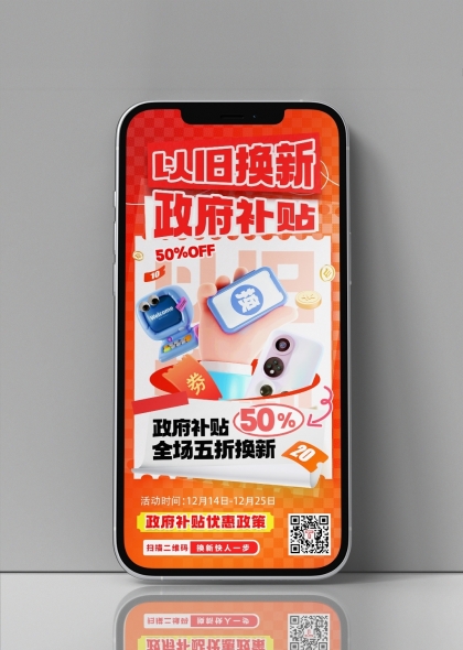 以旧换新政府补贴政策宣传手机海报