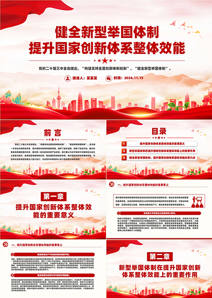 健全新型舉國體制提升國家創(chuàng)新體系整體效能PPT模板