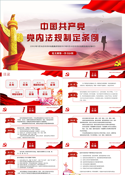 中国共产党党内法规制定条例PPT模板