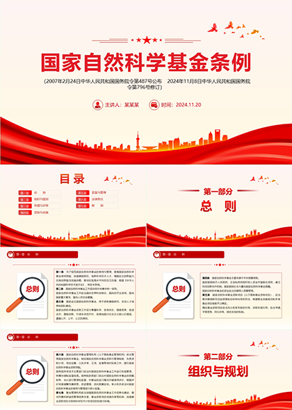 国家自然科学基金条例PPT模板