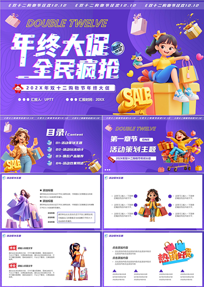 双十二购物节年终促销PPT模板