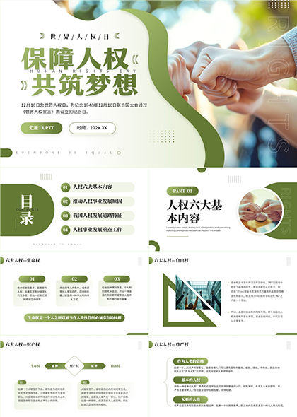 世界人權(quán)日PPT模板