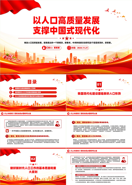 以人口高質(zhì)量發(fā)展支撐中國(guó)式現(xiàn)代化PPT模板