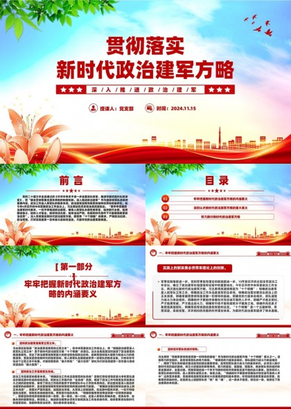新时代政治建军方略内涵要义与重大意义解读党课课件