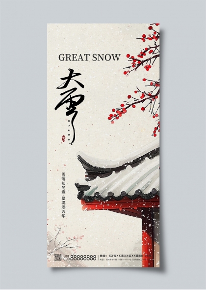 古典书法与红梅大雪节气宣传海报设计