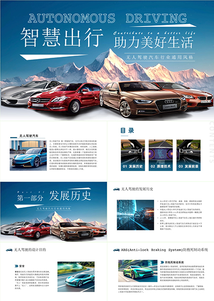 智慧出行无人驾驶汽车技术发展历史前景概念设计PPT模板