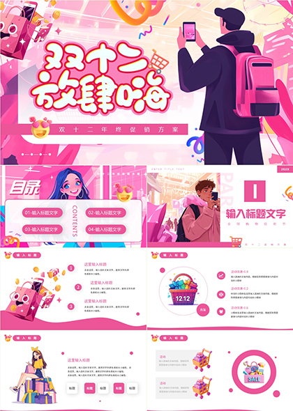 双十二年终促销方案全球购物狂欢节活动优惠详情PPT模板