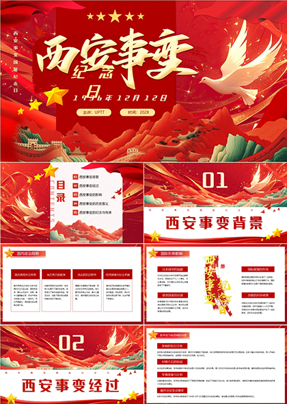 西安事变纪念日历史事件影响及意义PPT模板