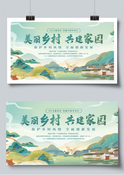 美丽乡村共建家园乡村振兴宣传展板
