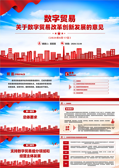 关于数字贸易改革创新发展的意见PPT模板
