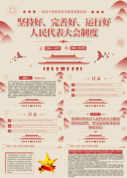 坚持好完善好运行好人民代表大会制度PPT模板