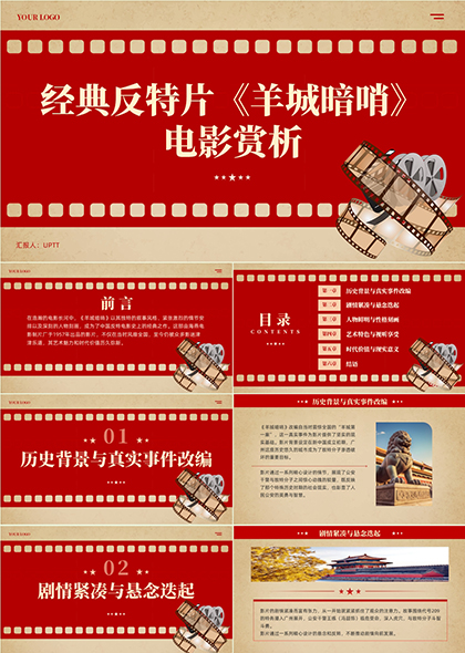 经典反特电影羊城暗哨赏析历史背景与人物刻画PPT模板
