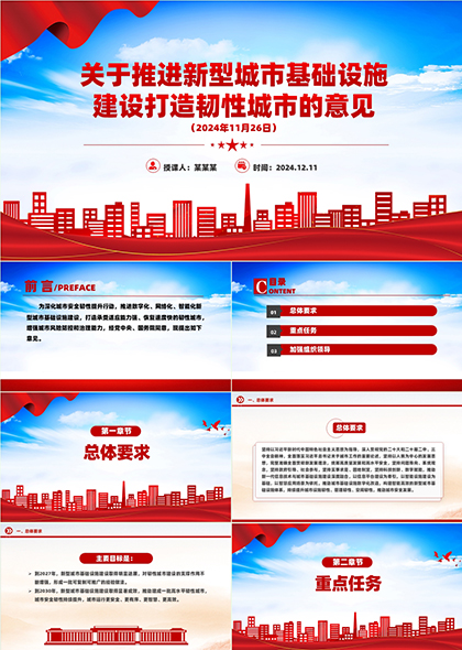 关于推进新型城市基础设施建设打造韧性城市的意见PPT模板