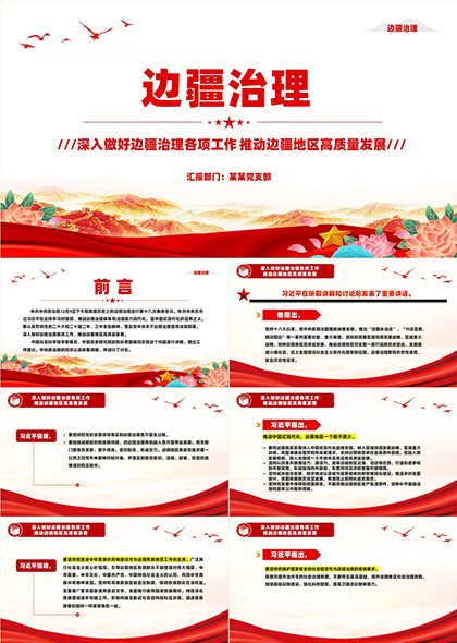 推動邊疆治理高質(zhì)量發(fā)展PPT模板