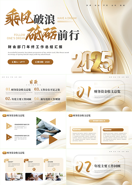 乘风破浪砥砺前行财会部门年终工作总结汇报PPT模板