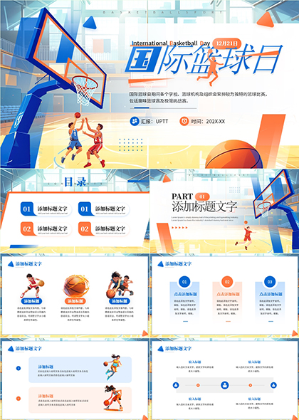 國際籃球日主題活動介紹PPT模板