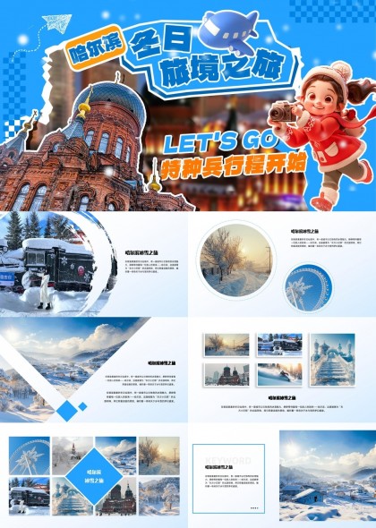 哈尔滨冰雪旅游行程规划冬季旅游指南PPT模板
