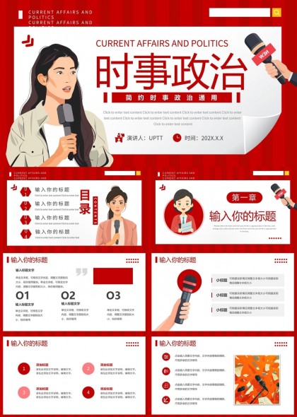 时事政治演讲与报告专业PPT模板