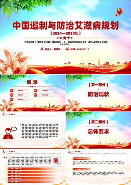 中國遏制與防治艾滋病規(guī)劃2024至2030年詳細(xì)解讀PPT模板