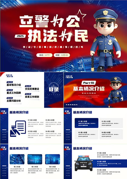 立警為公執(zhí)法為民公安工作匯報與未來規(guī)劃PPT模板