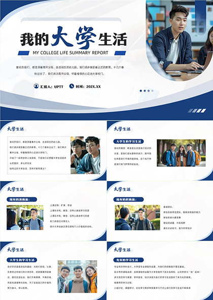 我的大学生活回顾与展望PPT模板