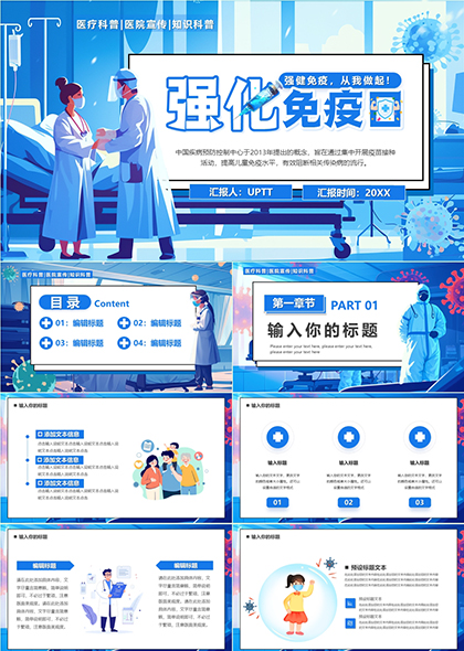 医疗科普医院宣传知识科普强化免疫PPT模板