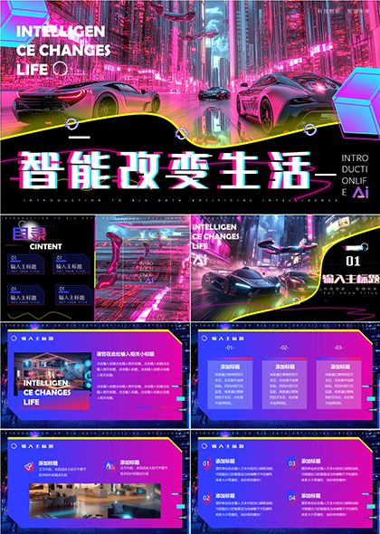 未来科技智能改变生活炫酷汽车主题PPT模板