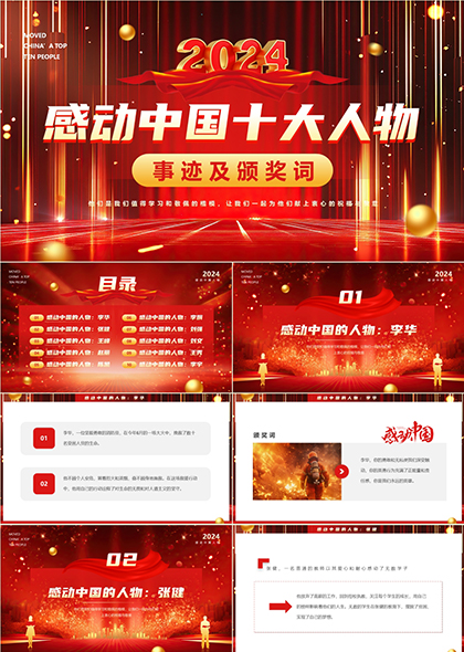 2024年度感动中国十大人物颁奖盛典故事分享PPT模板