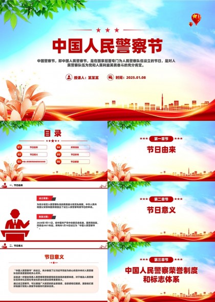 中国人民警察节110宣传日主题班会PPT课件