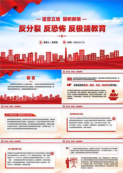 反分裂反恐怖反極端教育民族團(tuán)結(jié)專題課件PPT模板