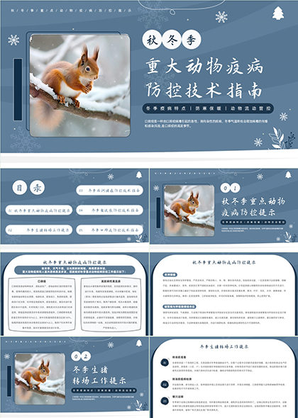 冬季禽流感動物疫病防控PPT模板