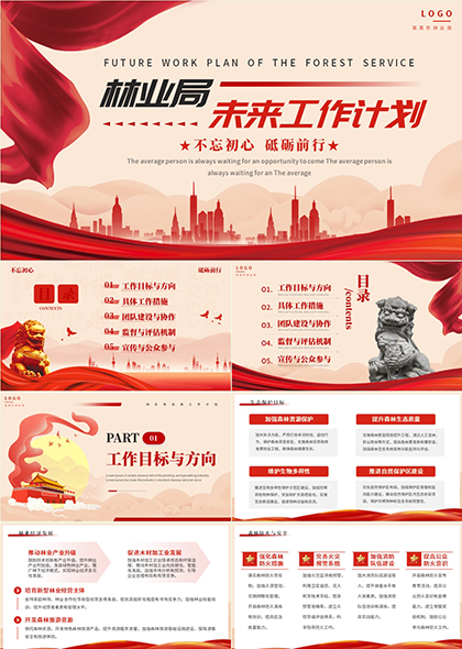 林业局未来工作计划PPT模板