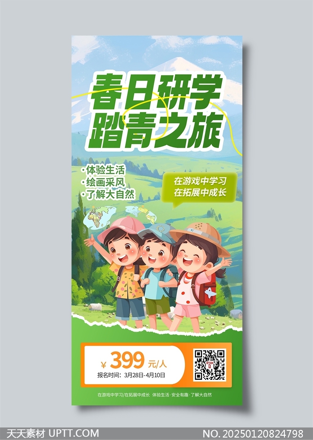 春日研學(xué)踏青之旅春季研學(xué)旅游海報設(shè)計